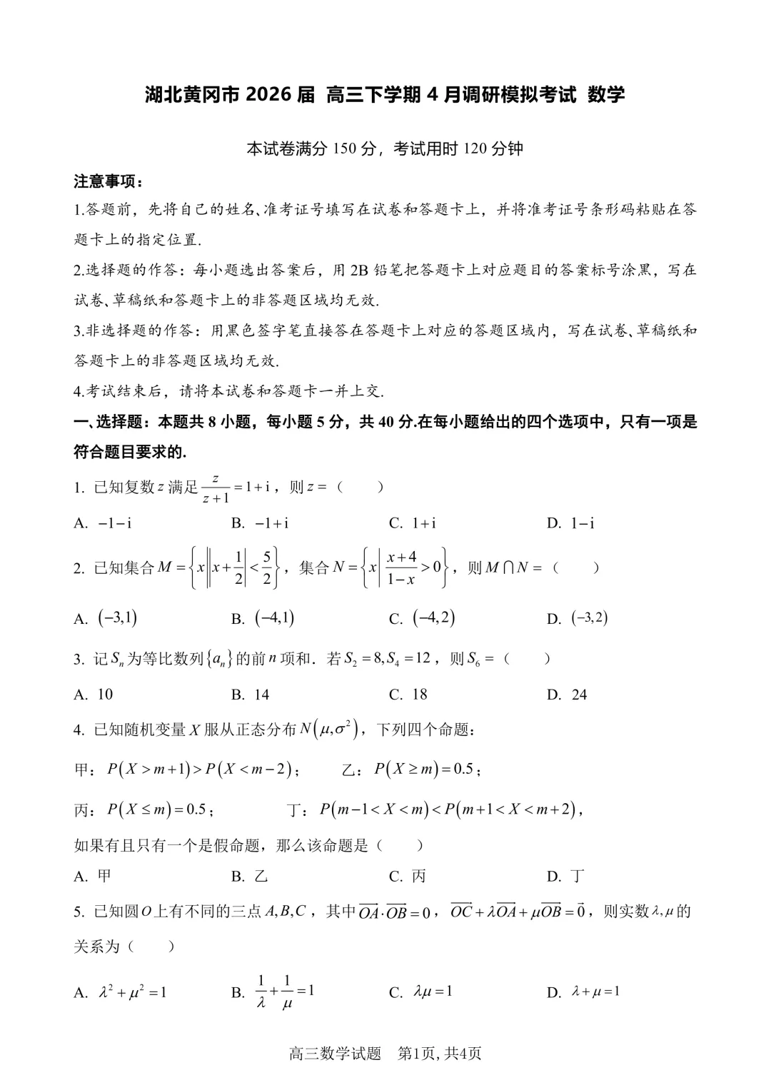 湖北黄冈市2026届高三下学期4月调研模拟考试数学试题(含解析) 第1张