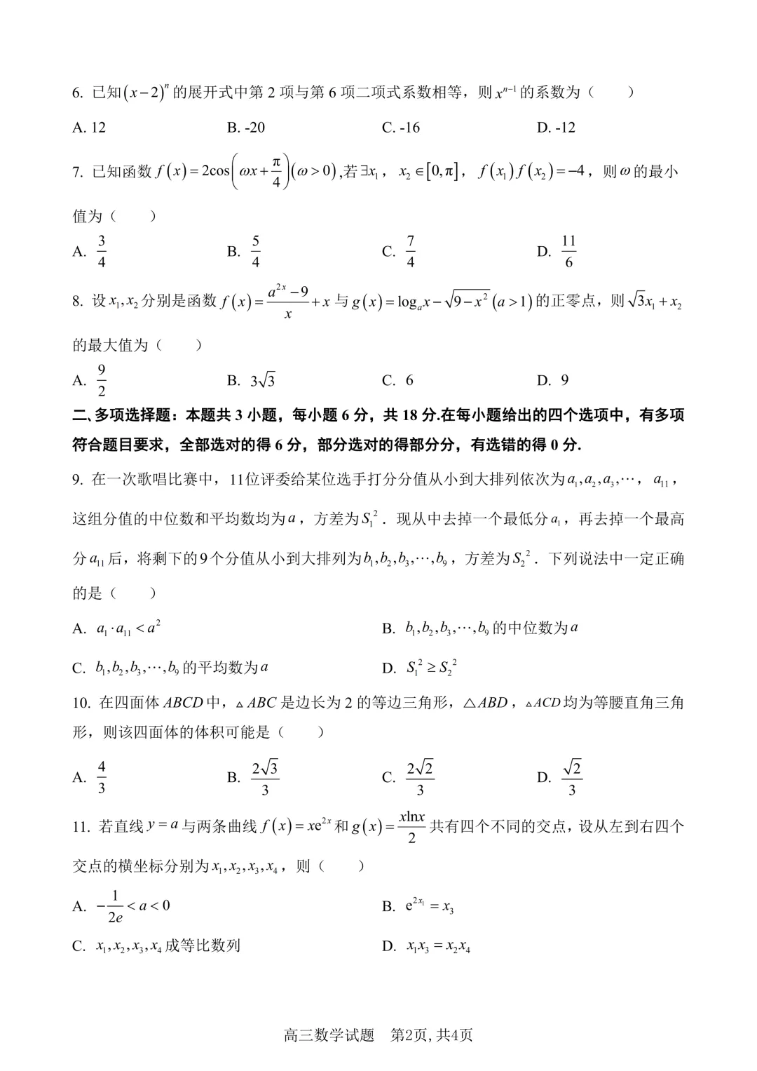 湖北黄冈市2026届高三下学期4月调研模拟考试数学试题(含解析) 第2张