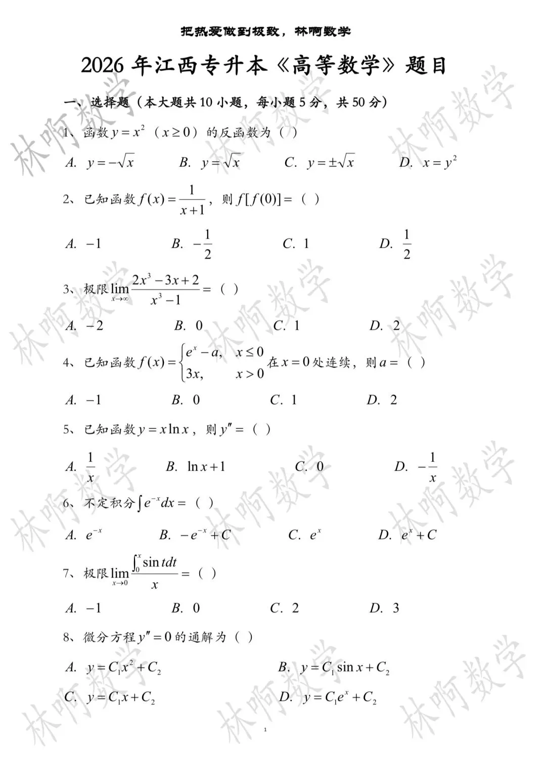 2026年江西专升本《高等数学》真题及答案 第1张