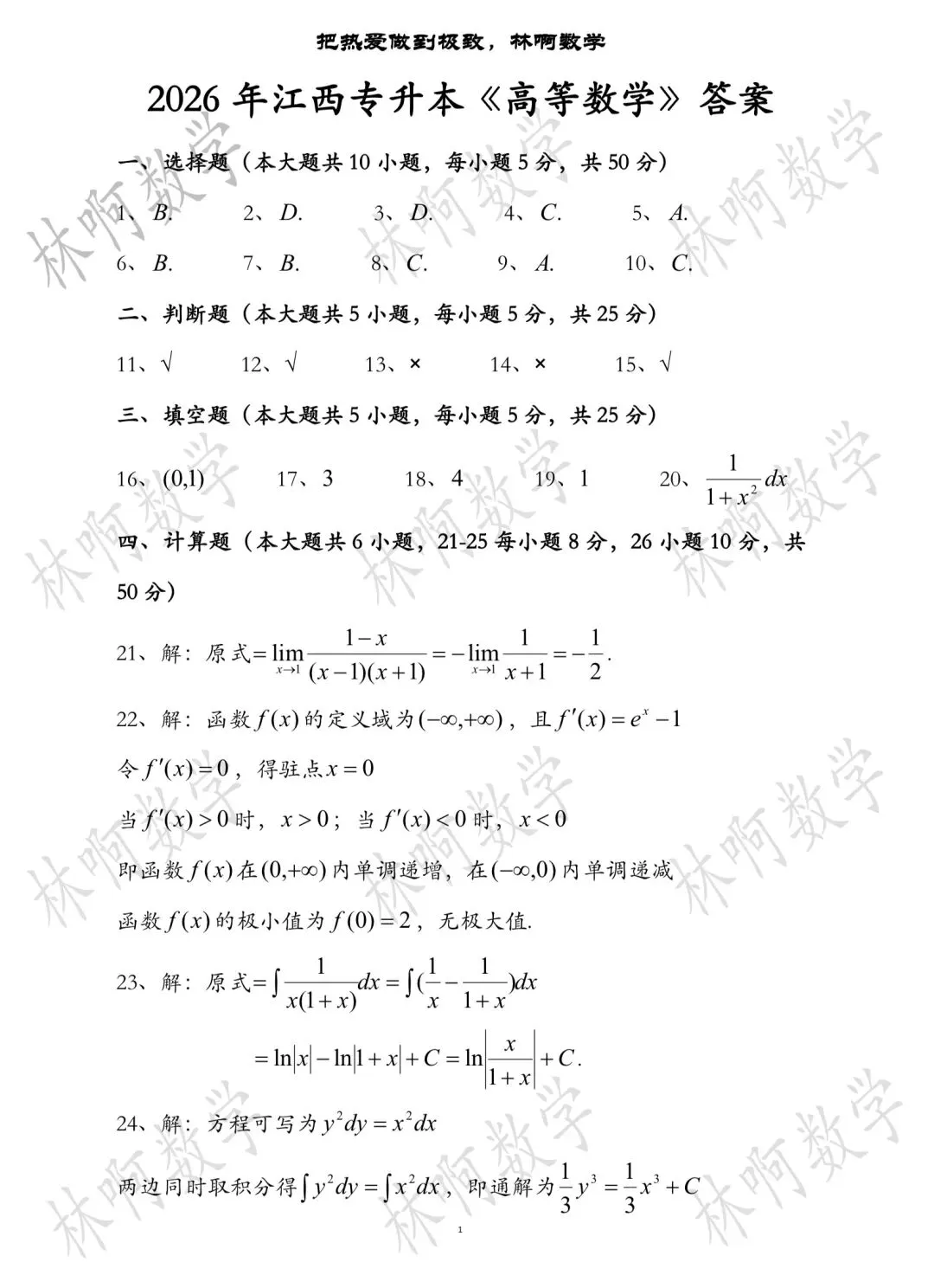 2026年江西专升本《高等数学》真题及答案 第4张