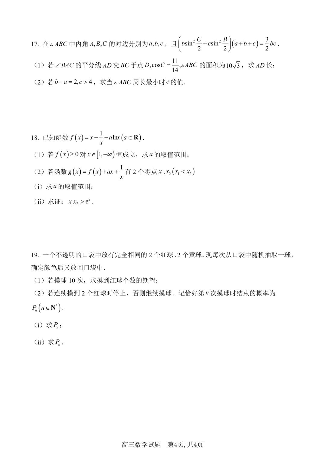 湖北黄冈市2026届高三下学期4月调研模拟考试数学试题(含解析) 第4张