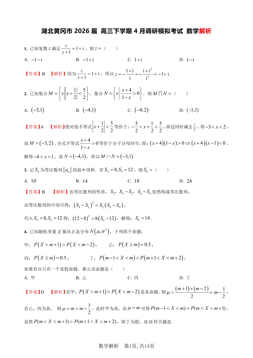 湖北黄冈市2026届高三下学期4月调研模拟考试数学试题(含解析) 第5张