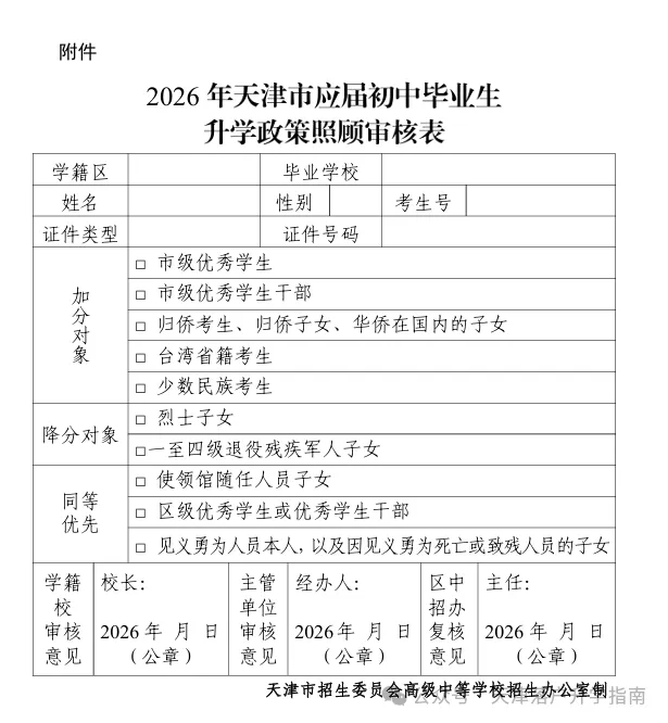 今日起!2026天津中考政策照顾申报 第1张