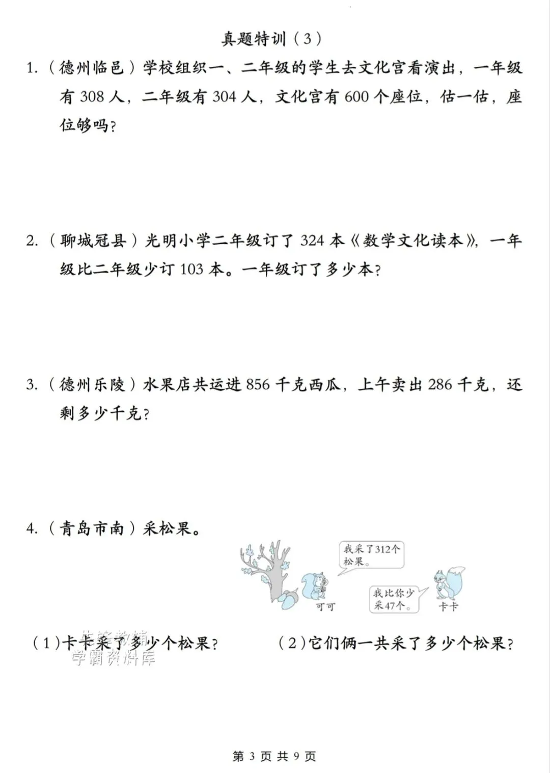 二年级下数学《多位数的加减法真题特训》有答案,电子版可打印 第7张