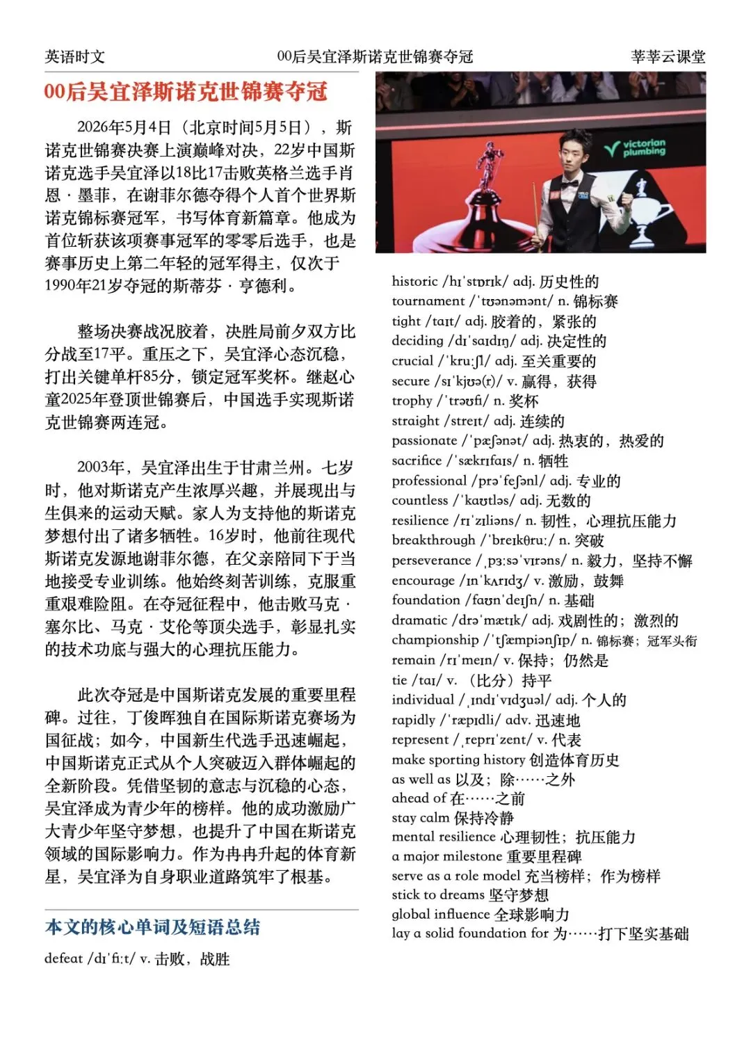 吴宜泽首夺斯诺克世锦赛冠军|英语时文|中考英语阅读|高中英语阅读|完形|语法填空|七选五|莘莘云课堂 第5张