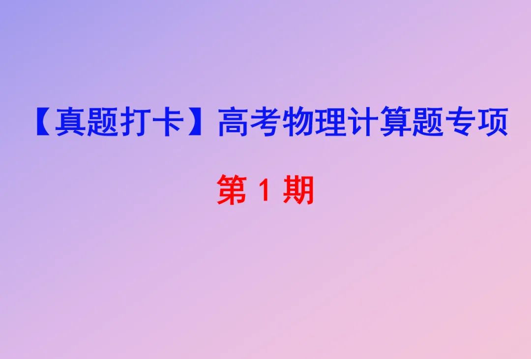 【真题打卡】高考物理计算题专项第1期:今天吃透这道经典题 第1张