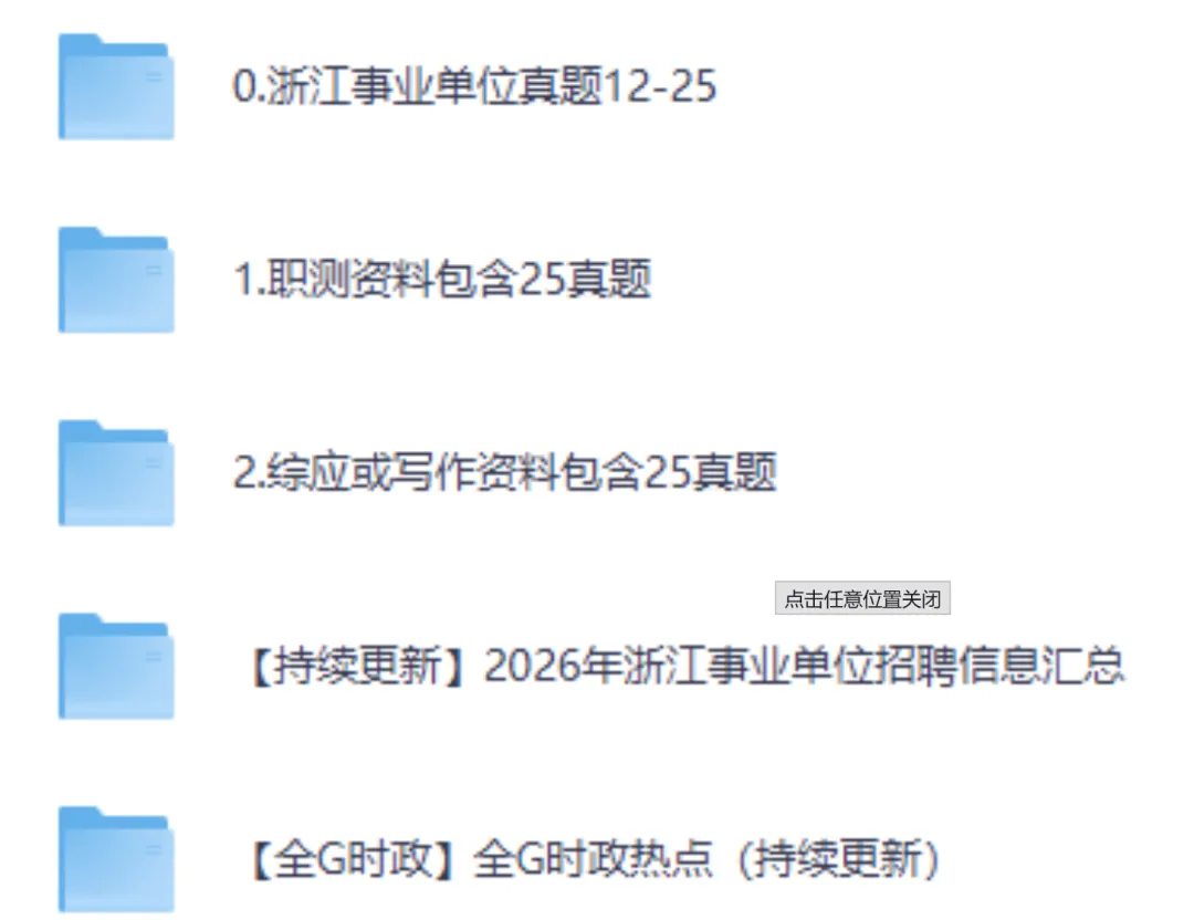 浙江各市+统考事业单位往年真题pdf+答案解析【2015-2025年】可打印 第2张