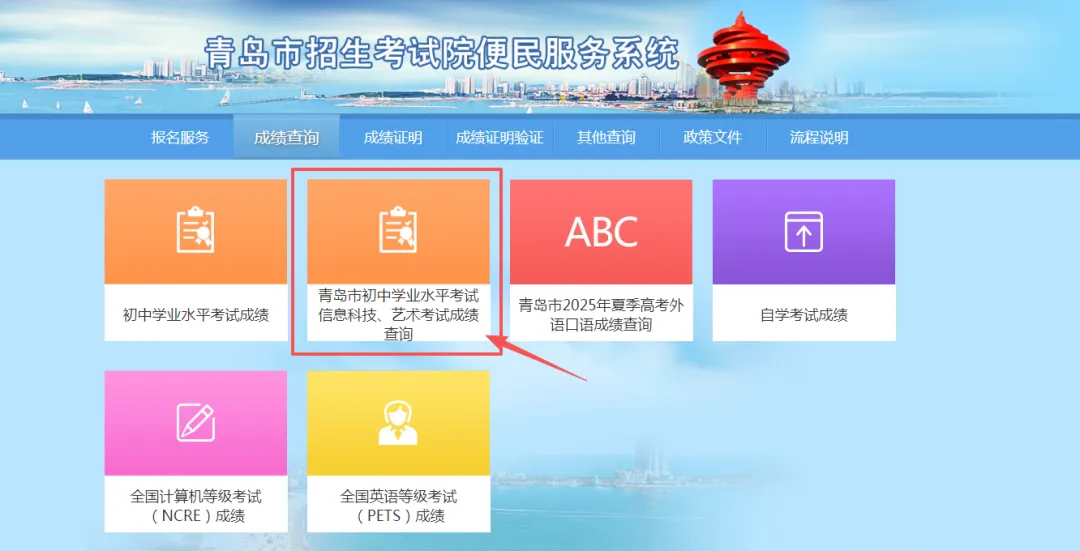 事关中考报名!2026年青岛中考信息技术、艺术成绩开放查询啦!附成绩查询步骤 第12张