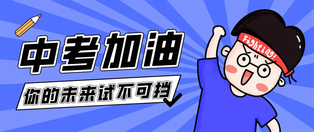 中考加油打气的祝福语 第2张