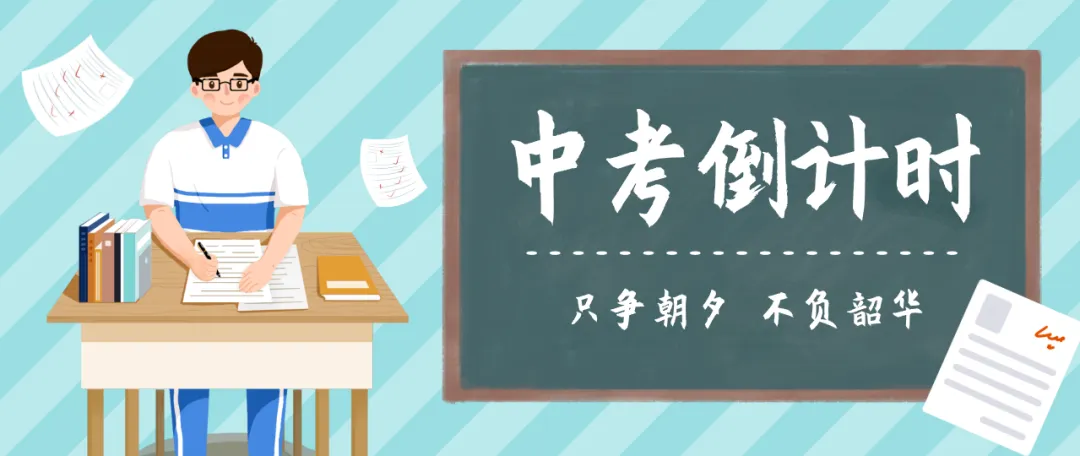 中考加油打气的祝福语 第3张
