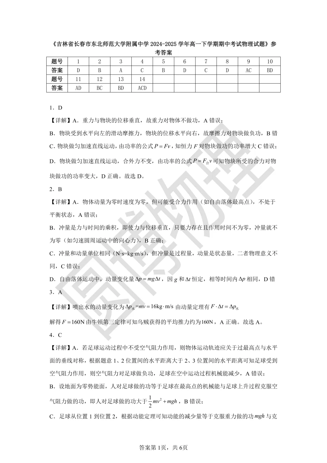 东北师大附中高一下期中物理试卷 第7张