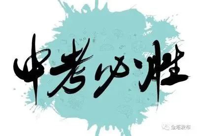 我的中考记事 第2张