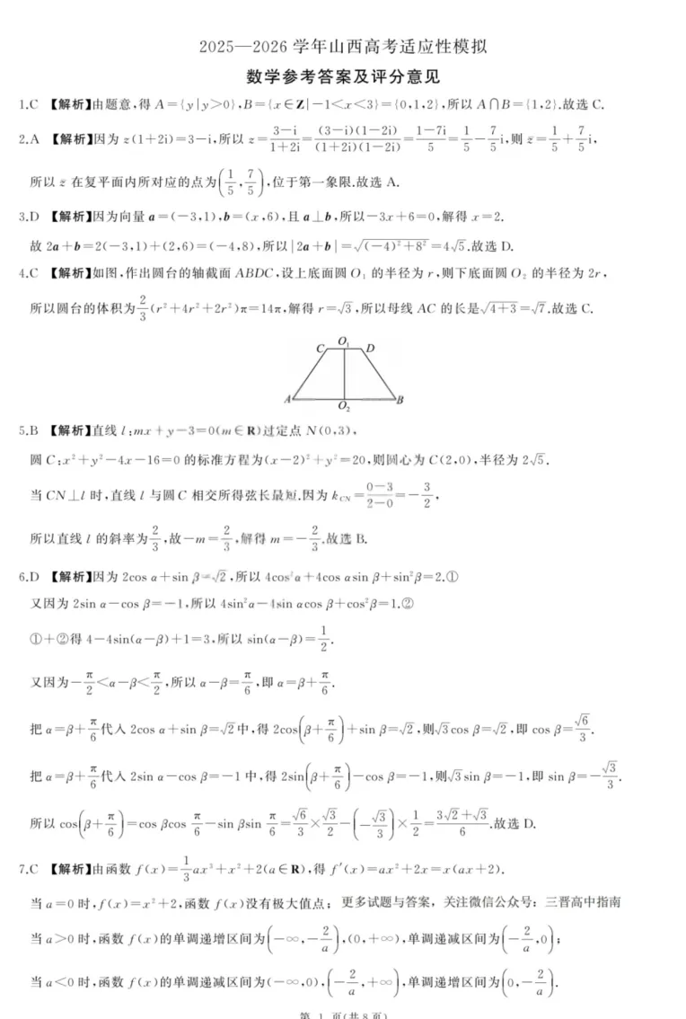 【山西高考适应性模拟】山西省2025-2026学年山西高考适应性全套模拟试题解析 第4张