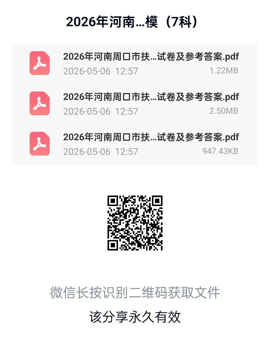 2026年周口市扶沟县一模七科试卷及答案(包含英语听力),扫码下载PDF电子版,直接打印 第1张
