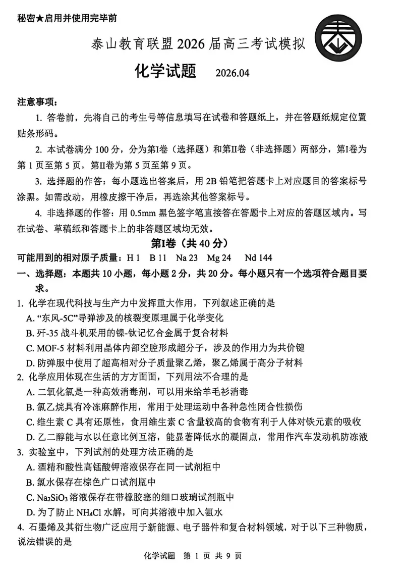 【山东高三4月模拟】山东省泰山教育联盟2026届高三年级4月(全科)试题及详细解析 第3张