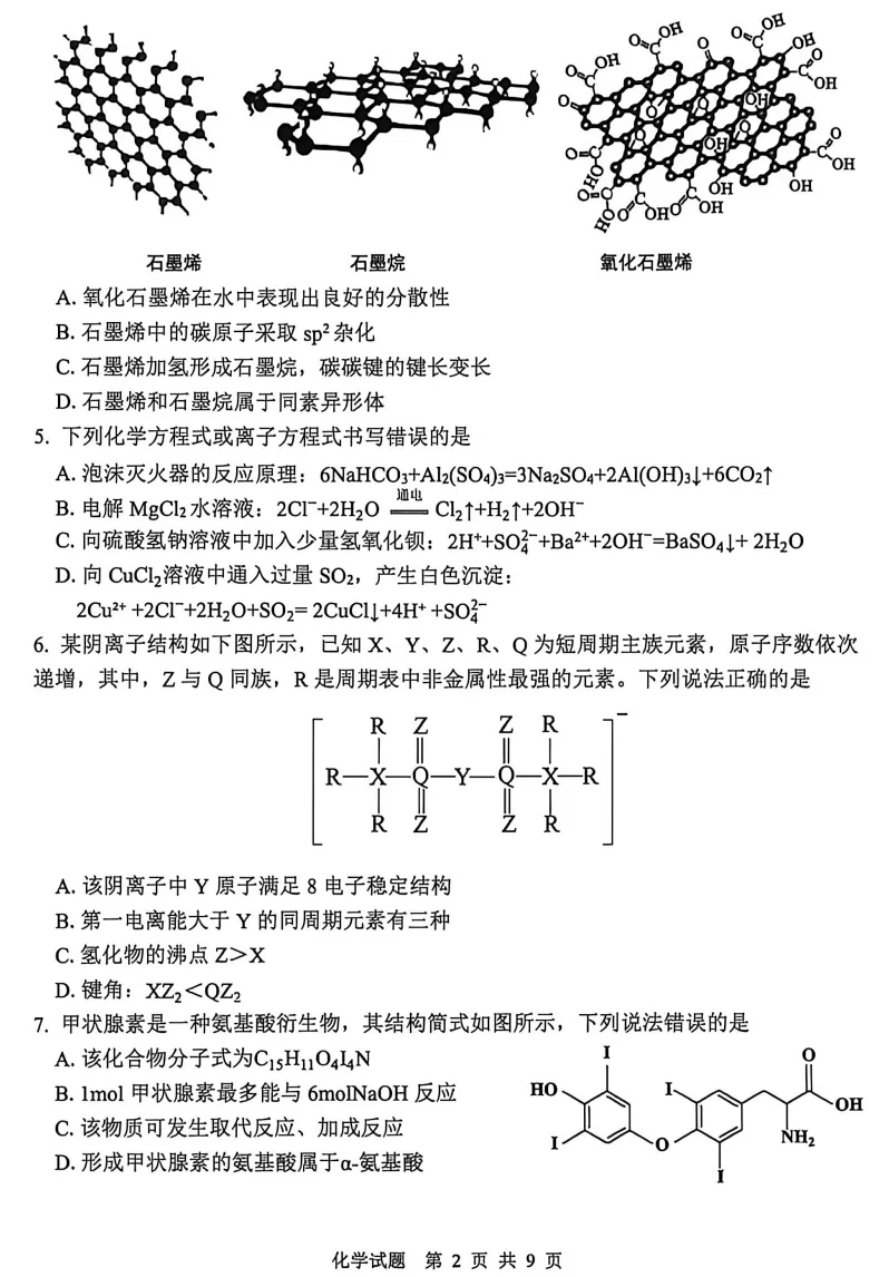 【山东高三4月模拟】山东省泰山教育联盟2026届高三年级4月(全科)试题及详细解析 第4张
