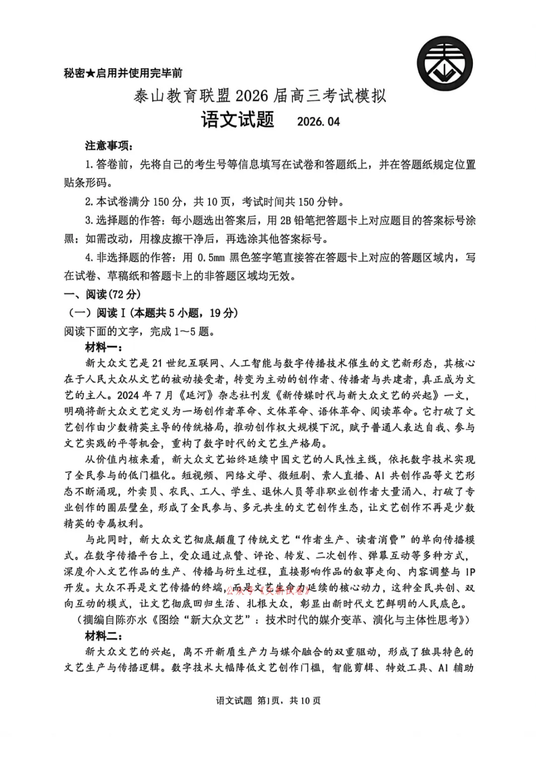 【山东高三4月模拟】山东省泰山教育联盟2026届高三年级4月(全科)试题及详细解析 第5张