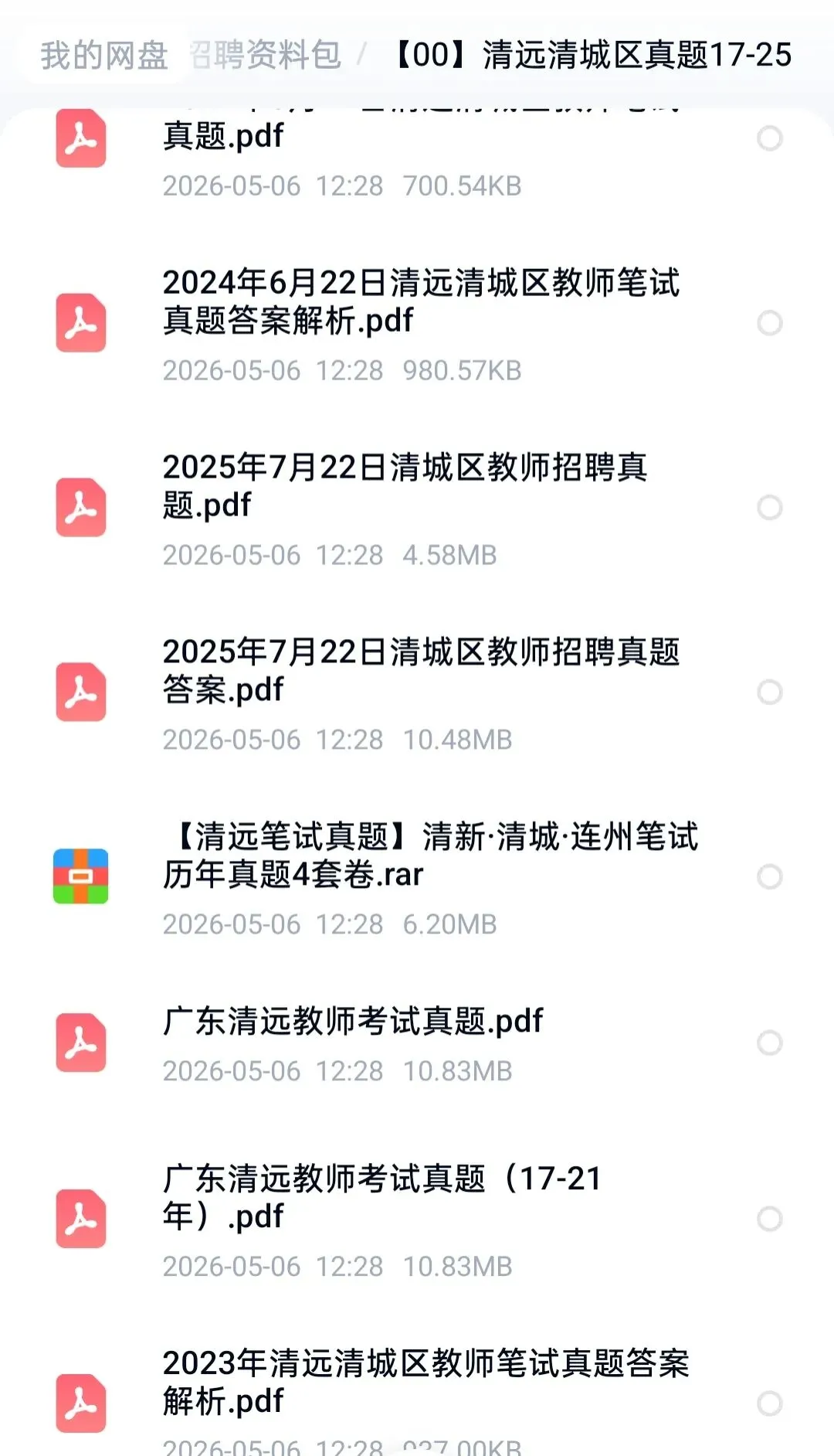 清远清城区教招真题(17-25) 第1张