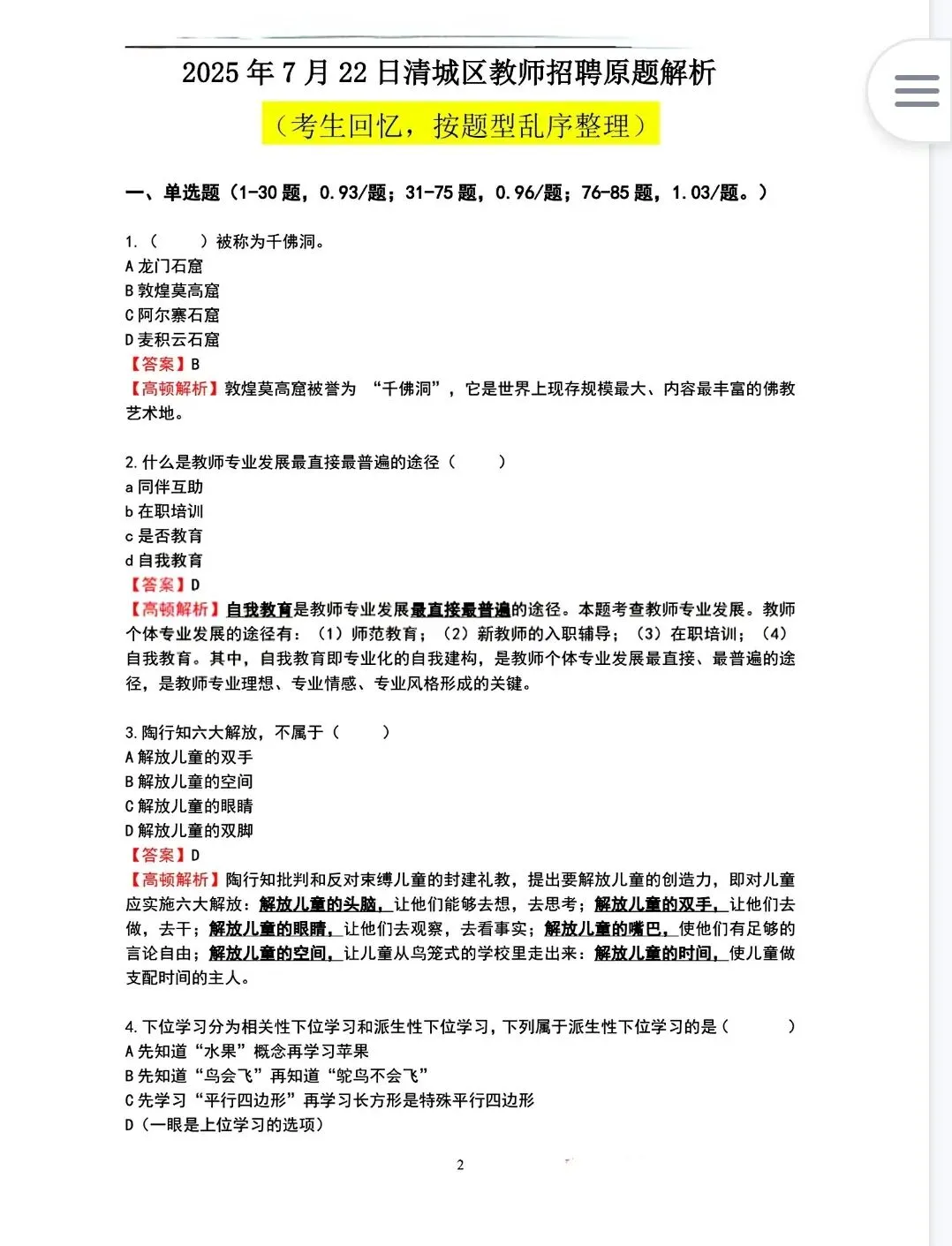 清远清城区教招真题(17-25) 第2张