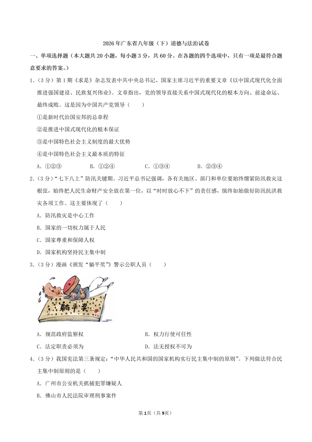 2026年广东省八年级(下)道德与法治试卷(含答案) 第3张