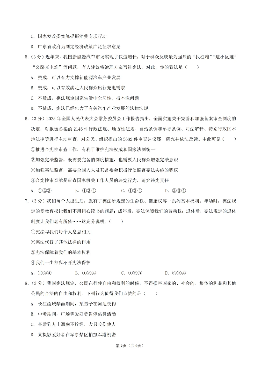 2026年广东省八年级(下)道德与法治试卷(含答案) 第4张