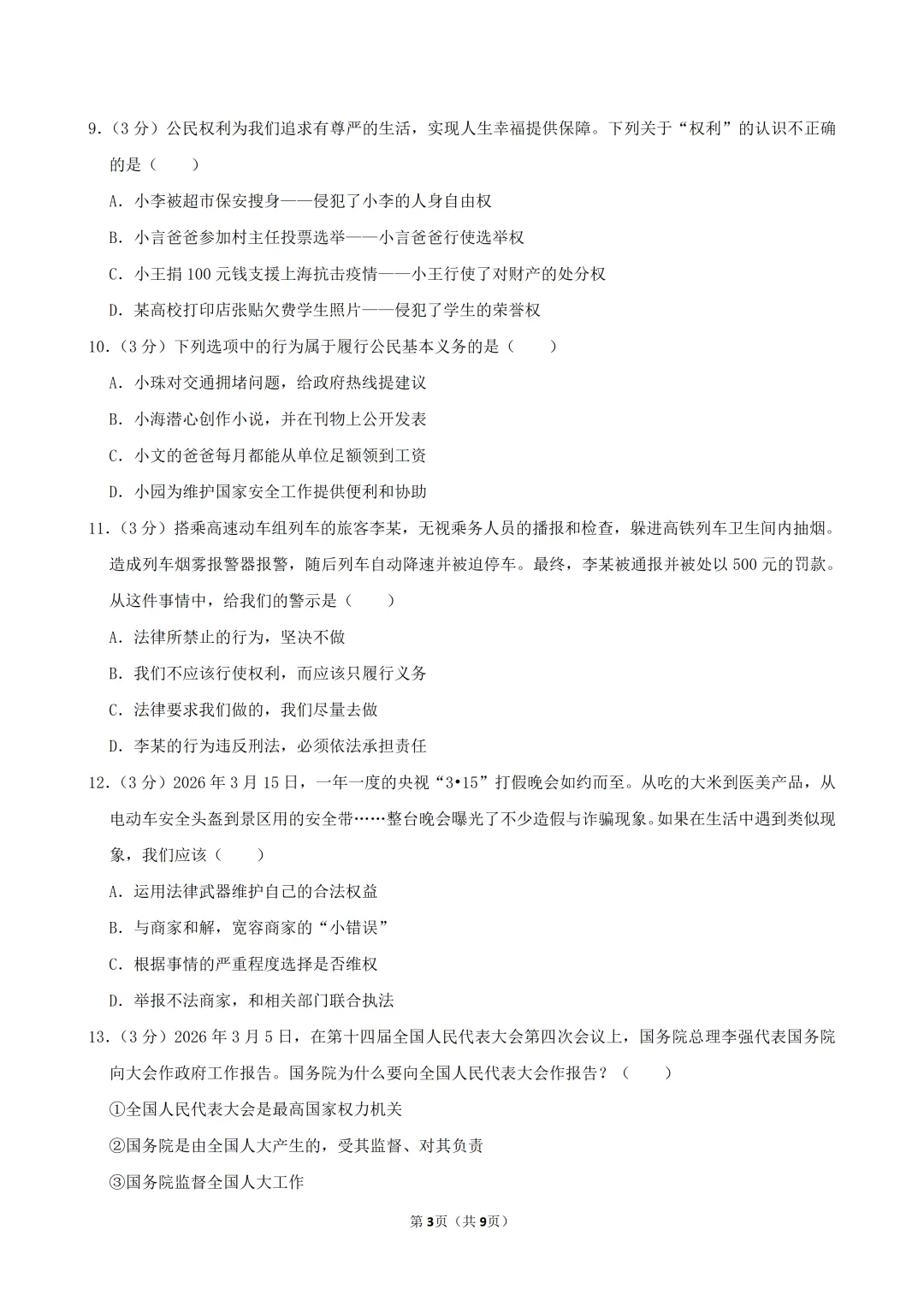 2026年广东省八年级(下)道德与法治试卷(含答案) 第5张