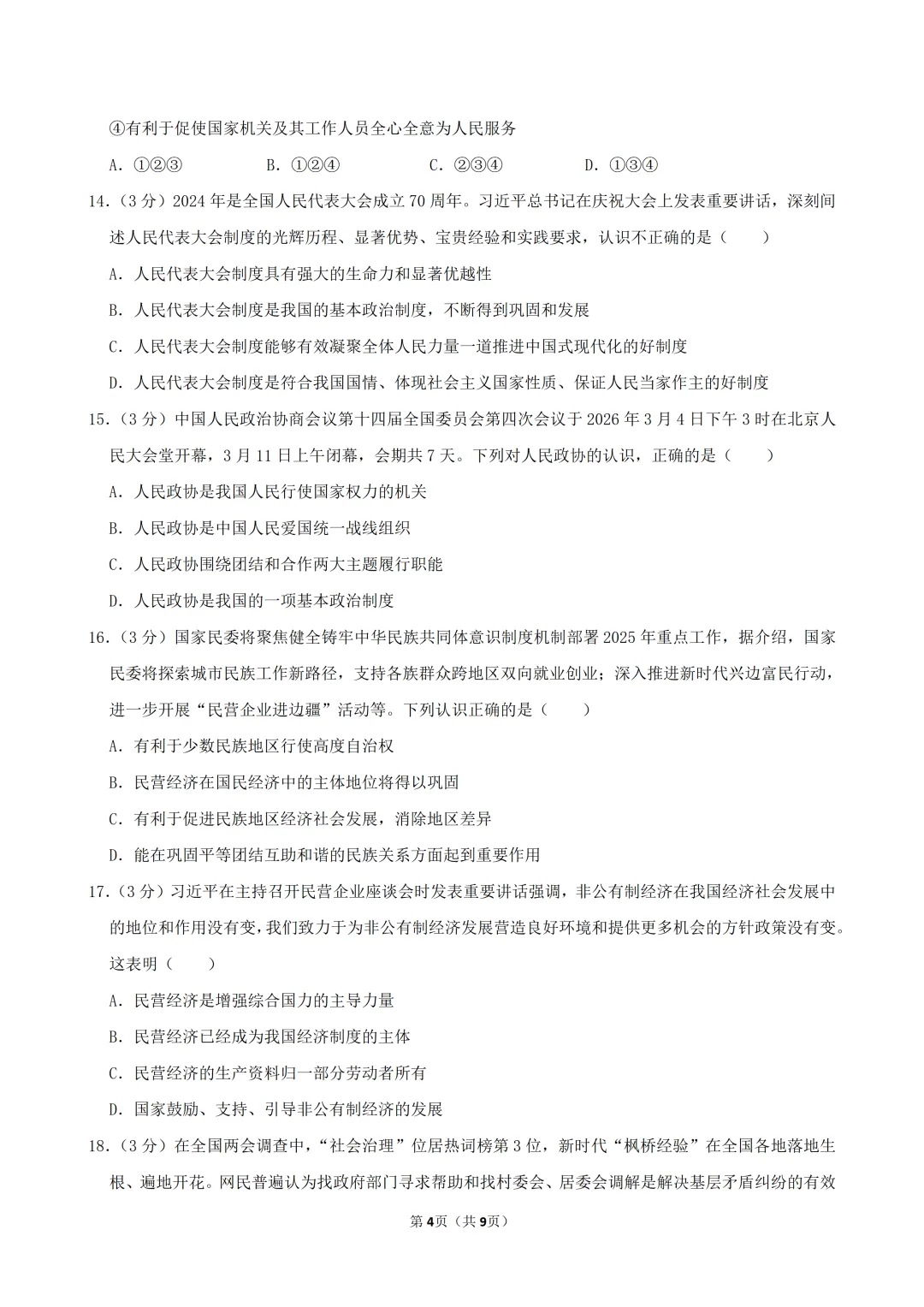 2026年广东省八年级(下)道德与法治试卷(含答案) 第6张