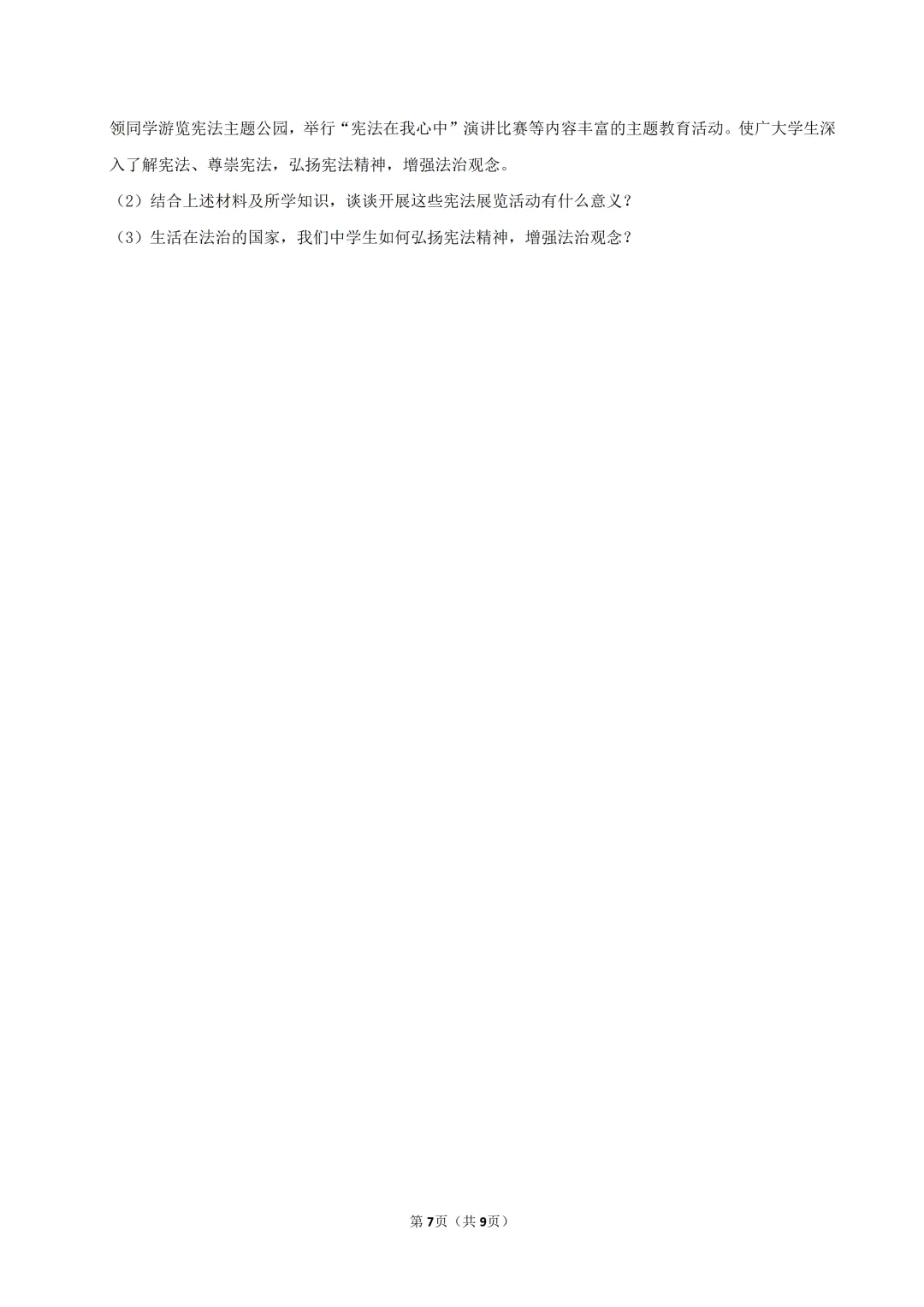 2026年广东省八年级(下)道德与法治试卷(含答案) 第9张