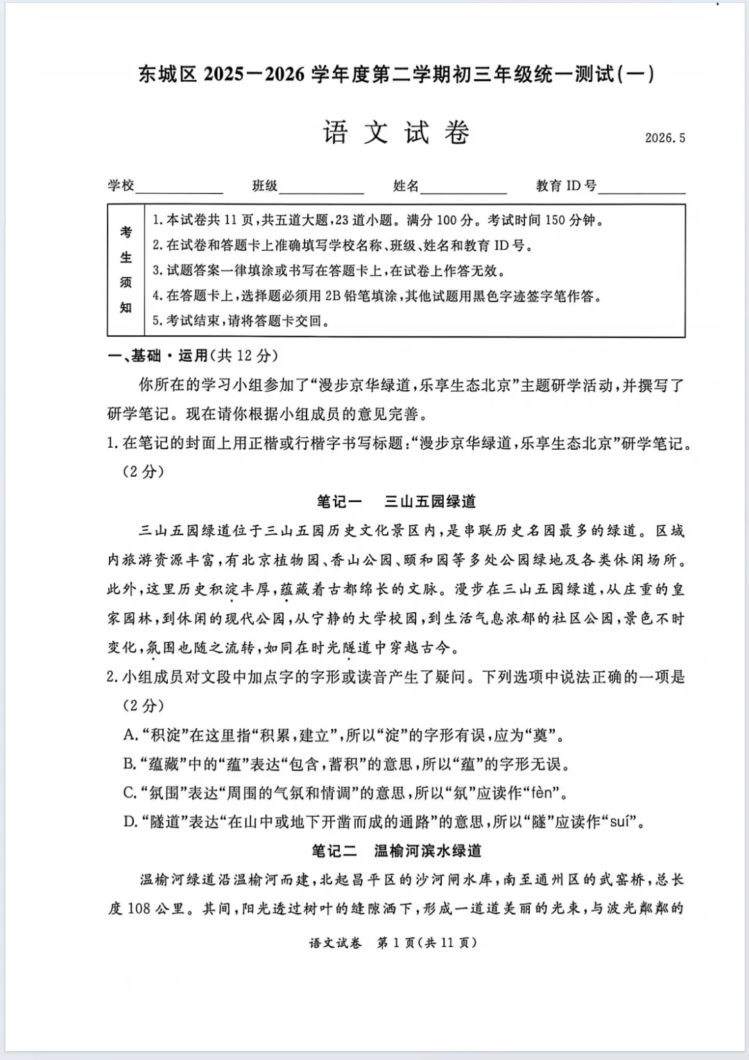2026东城一模语文试卷 第1张
