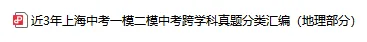 近三年上海初中跨学科中考+模考真题分类汇编——地理部分 第3张