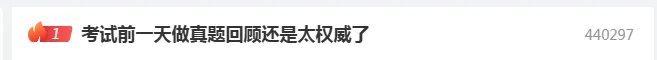 考前刷真题,到底是在“搞心态”还是“稳过”? 第1张