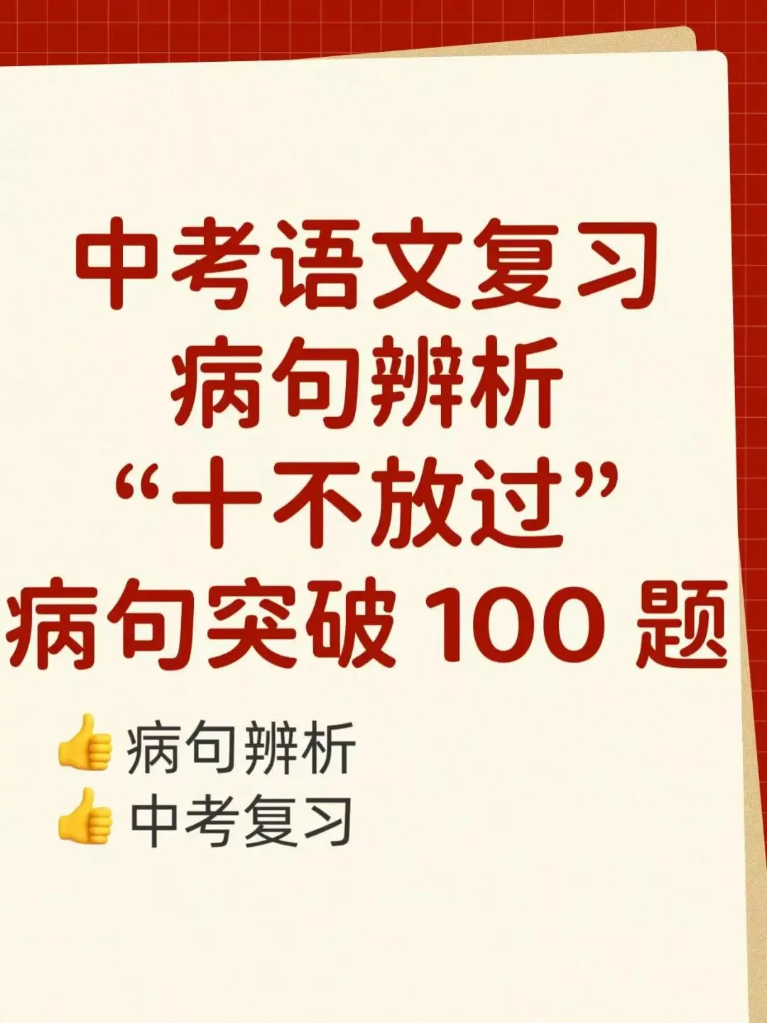 彻底弄清中考病句辨析,含病句突破 100 题 第1张