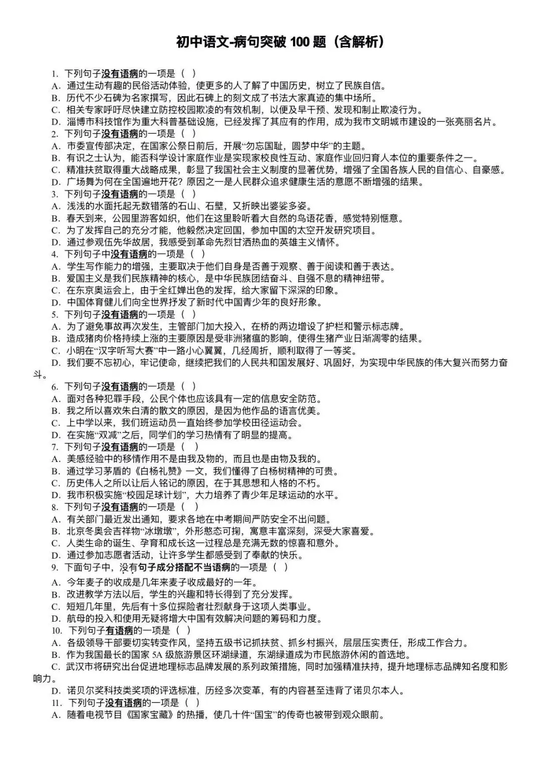 彻底弄清中考病句辨析,含病句突破 100 题 第5张