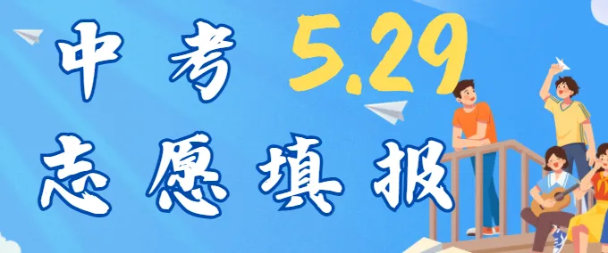 5月29日中考志愿开填,这些关键变化家长必须看懂 第1张