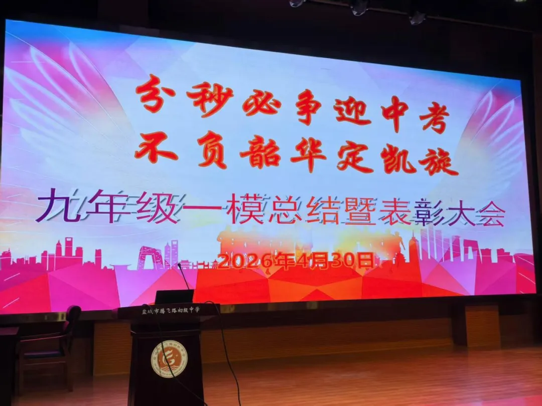 分秒必争迎中考,不负韶华定凯旋——九年级一模总结暨表彰大会 第3张