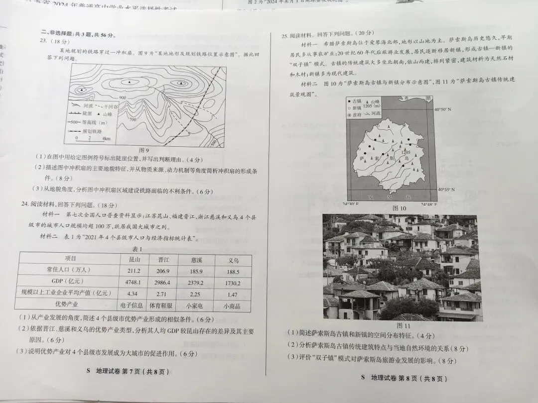 江苏省2023年高考地理真题 第4张