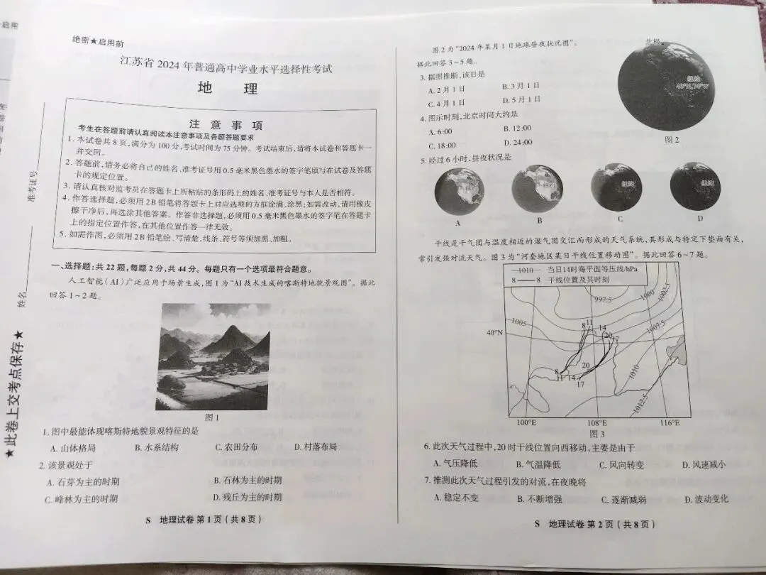 江苏省2024年高考地理真题 第1张