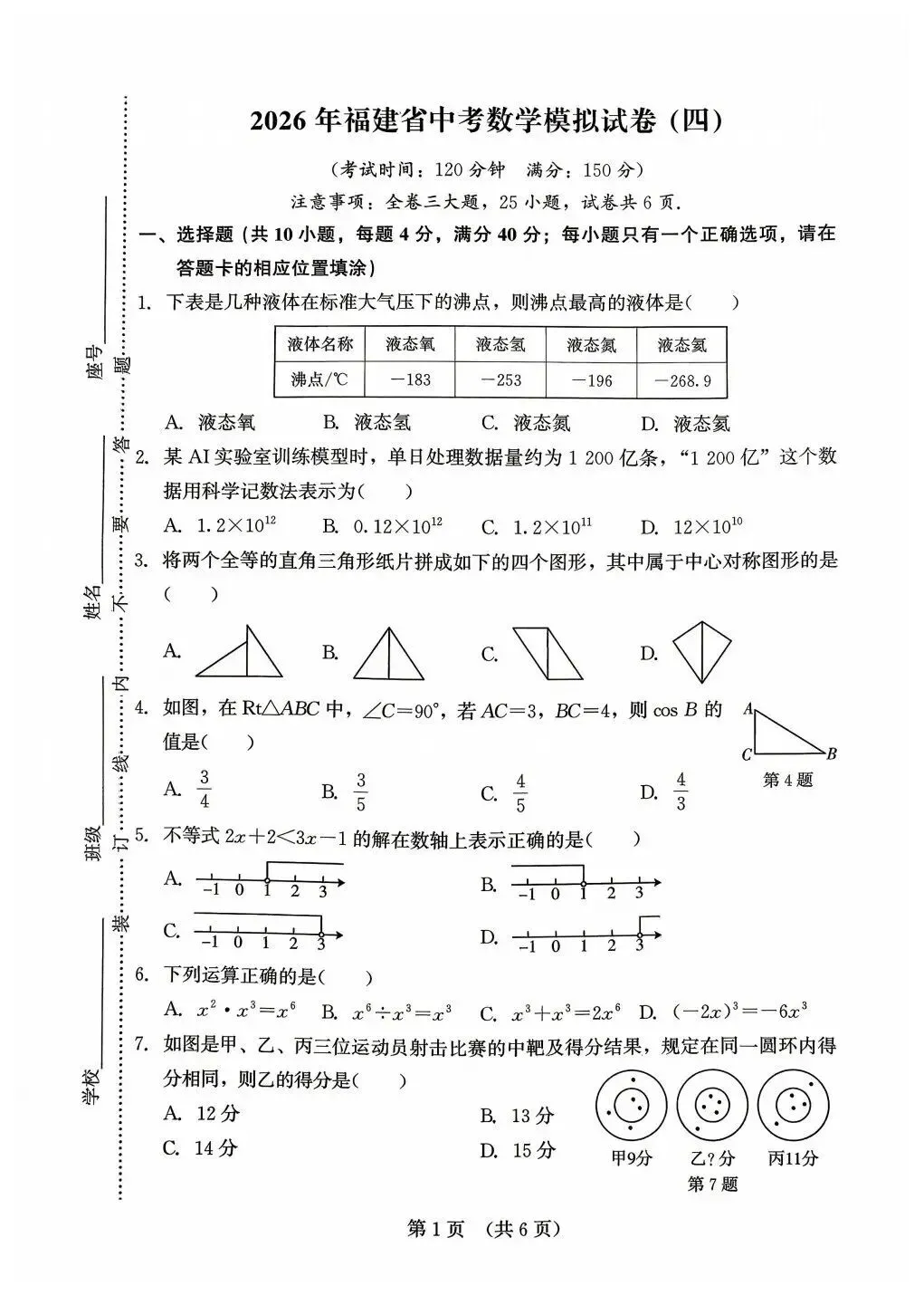 【福建中考数学 】2025-2026学年福建省中考数学精准模拟试卷(四) 第1张