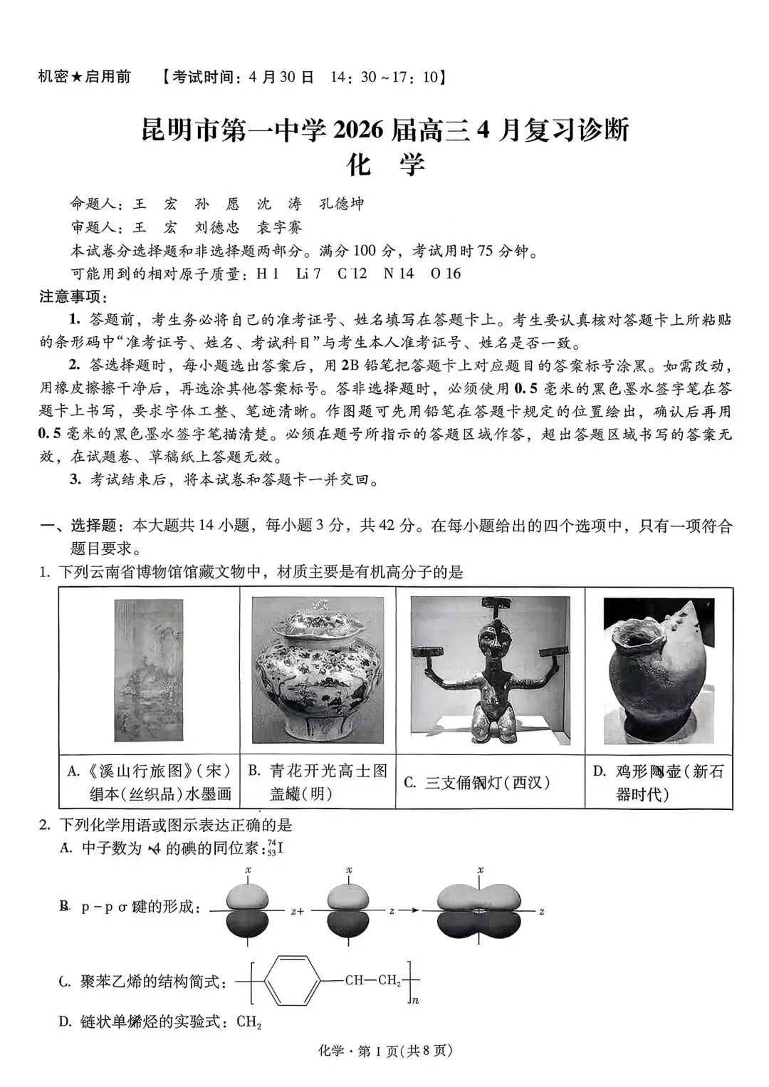 化学+昆一中2026届高三联考试卷及答案(四月) 第1张