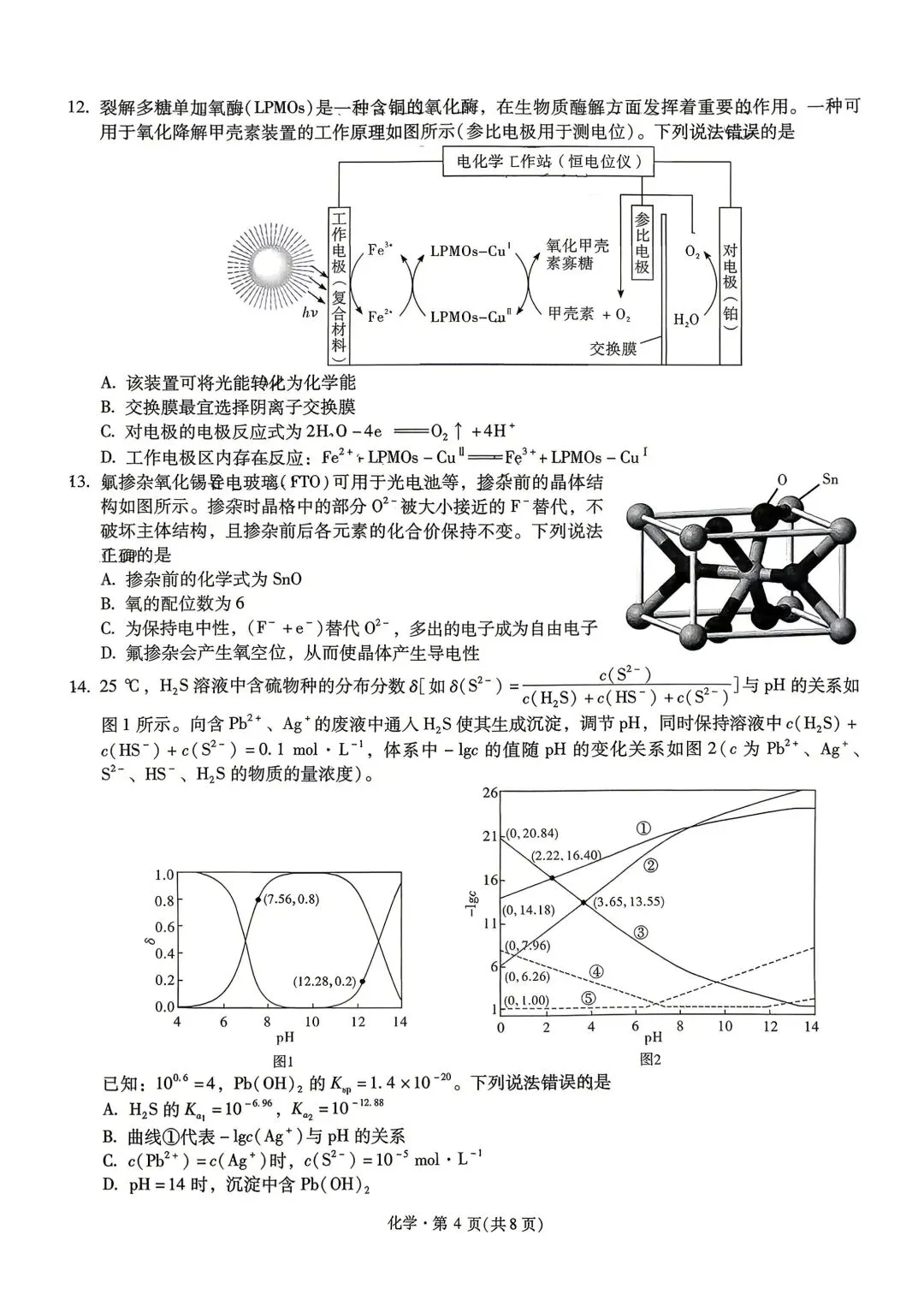 化学+昆一中2026届高三联考试卷及答案(四月) 第4张