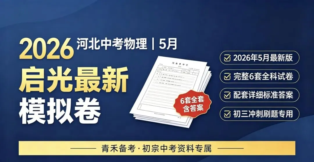 2026年5月启光中考模拟试卷6套物理电子版及答案,请及时下载随时可能下架 第1张