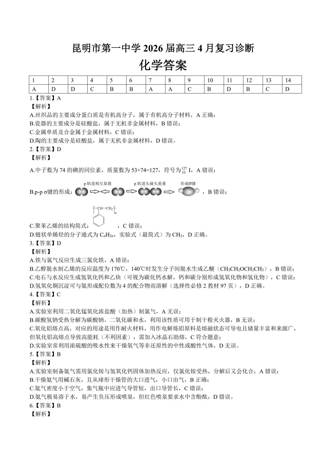 化学+昆一中2026届高三联考试卷及答案(四月) 第9张