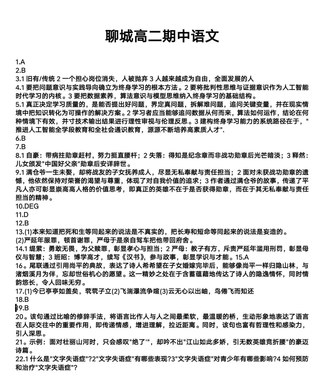 【解析+试卷】5月6日山东省聊城市2025-2026学年度高一高二第二学期期中教学质量检测全科汇总! 第19张