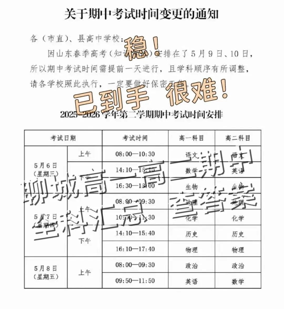 【解析+试卷】5月6日山东省聊城市2025-2026学年度高一高二第二学期期中教学质量检测全科汇总! 第21张