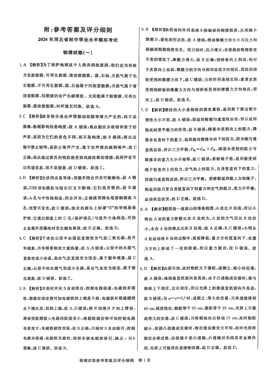 2026年5月启光中考模拟试卷6套物理电子版及答案,请及时下载随时可能下架 第40张