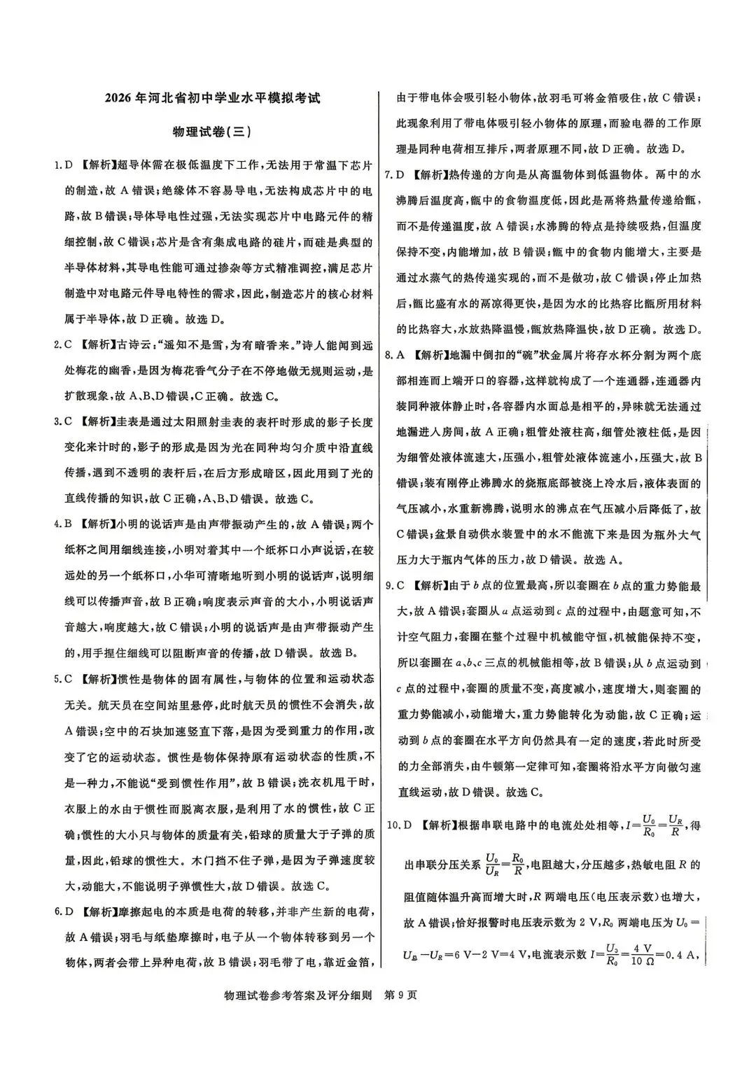 2026年5月启光中考模拟试卷6套物理电子版及答案,请及时下载随时可能下架 第45张