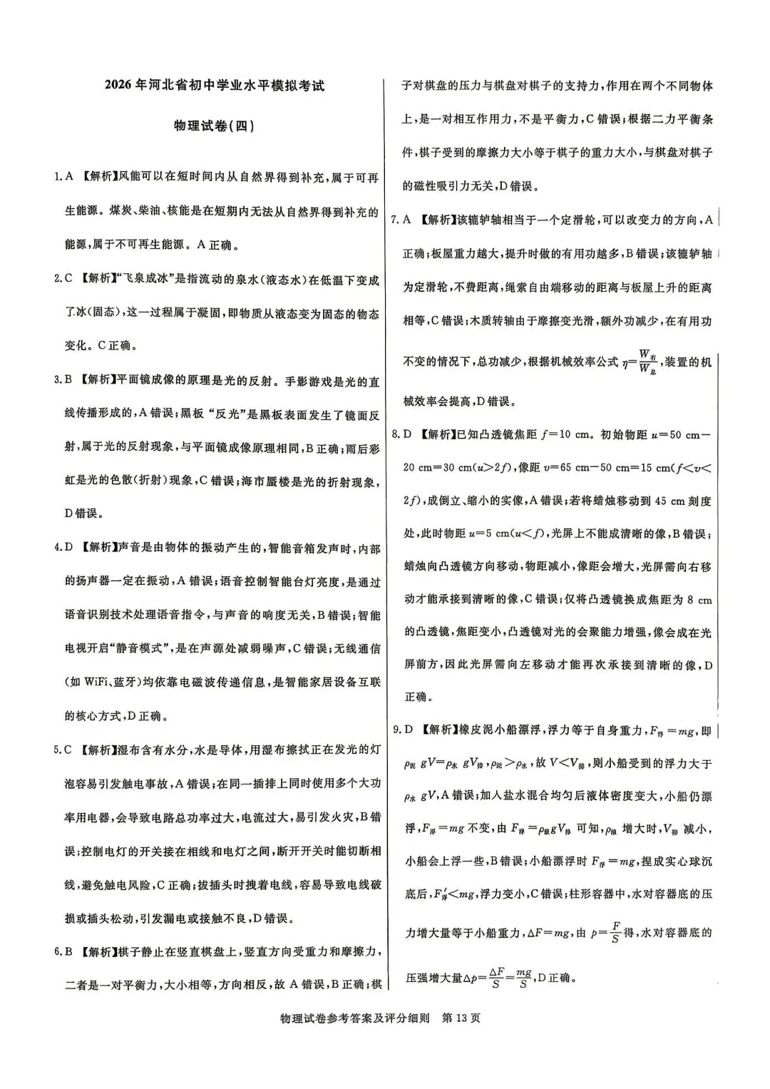 2026年5月启光中考模拟试卷6套物理电子版及答案,请及时下载随时可能下架 第49张