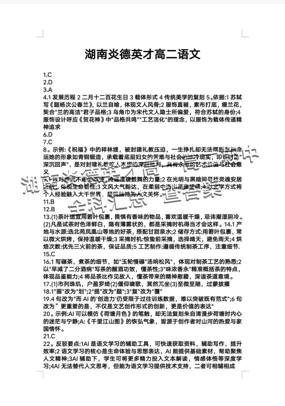 【解析+试卷】5月6日湖南炎德英才名校联考联合体2026年高一高二期中5月联考全科汇总! 第19张