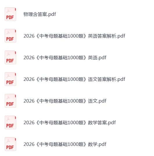 2026《中考母题基础1000题》物理语文数学英语,可下载打印 第3张