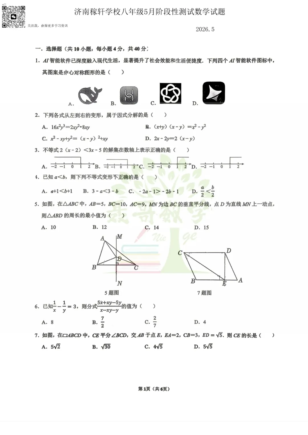 【真题】济南稼轩八年级5月份阶段性数学真题 第2张